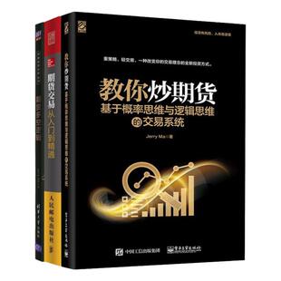 期货交易书籍三本：教你炒期货+期货多空逻辑+期货交易从入门到精通