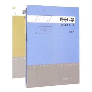 【现货正版】高等代数 丘维声 上册+下册 第三版第3版 高等教育出版社 大学数学教材高等院校高等代数课程教科书籍