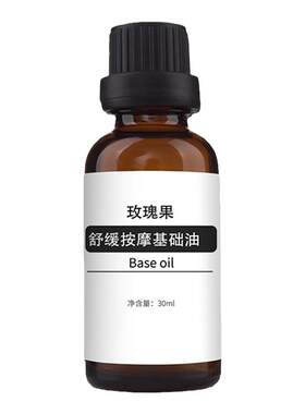 玫瑰果油基础油身体按摩植物精油