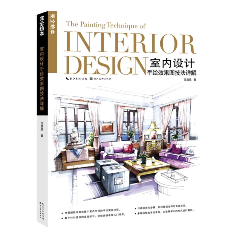 完全绘本 室内设计手绘效果图技法详解 室内设计手绘表现技法艺术设计专业基础教程书籍培训教材绘画创作临摹画册 湖北美术出版