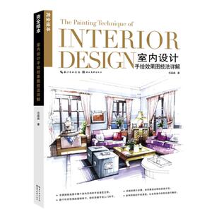 完全绘本 室内设计手绘效果图技法详解 室内设计手绘表现技法艺术设计专业基础教程书籍培训教材绘画创作临摹画册 湖北美术出版