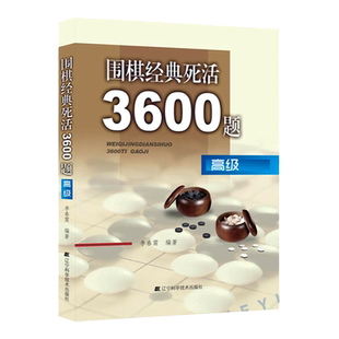 围棋经典死活3600题 高级 李春震 围棋教学习题册 围棋入门与提高 围棋死活题 围棋死活书籍 儿童围棋入门书籍 小学生围棋课本