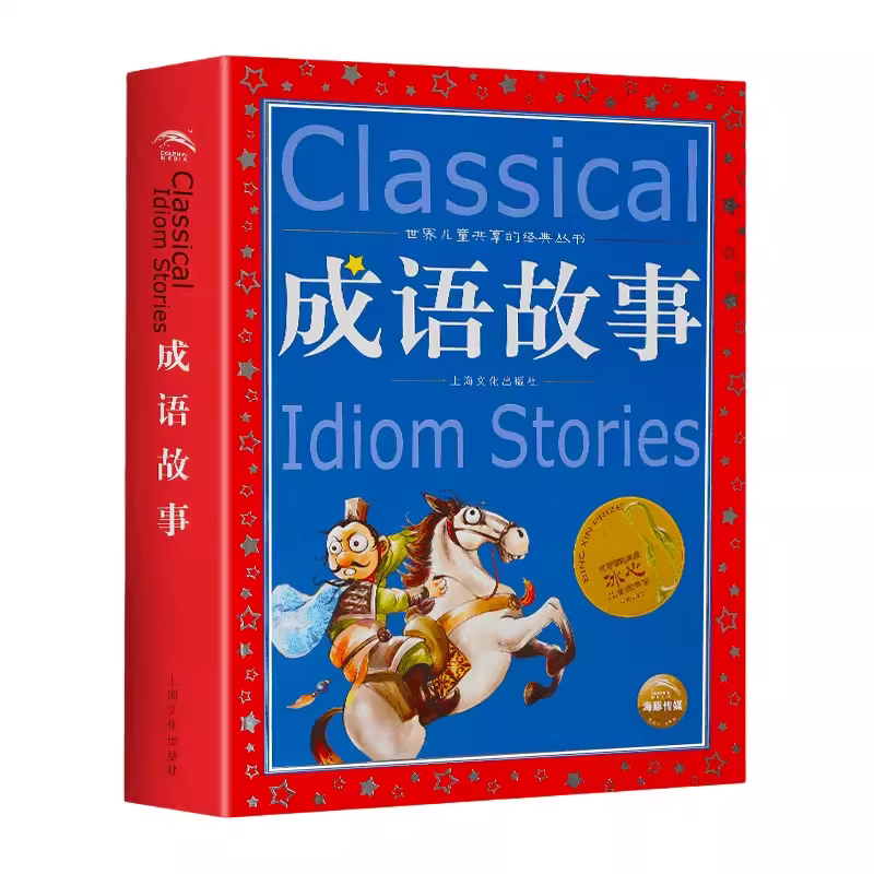 成语故事大全故事书小学生版一年级彩图注音版阅读课外书必读书二年级下册三年级中国中华成语故事大全读物拼音成语接龙