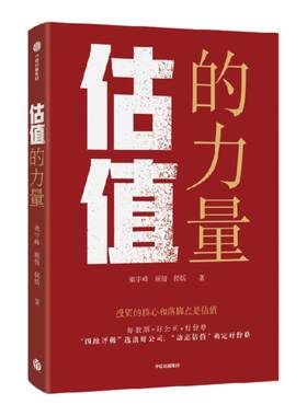 估值的力量梁宇峰等中信出版