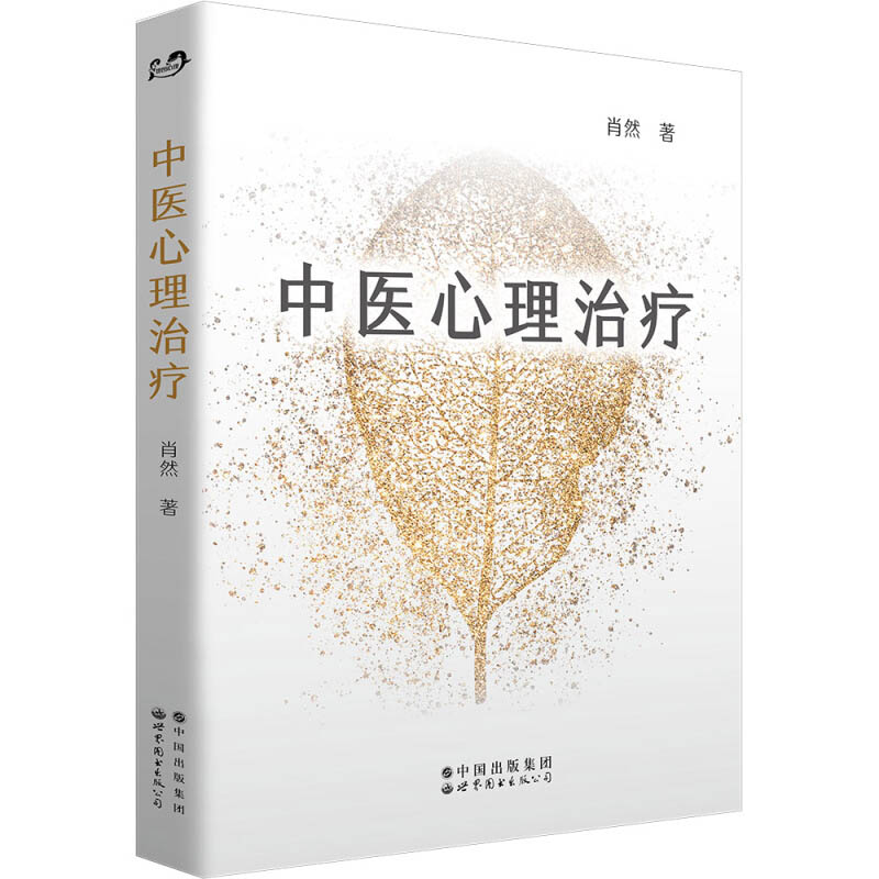 正版 中医心理治疗 中医心理学家肖然全新力作情绪管理心理学心理咨询与治疗理论中医学临床针灸推拿康复治疗书籍世界图书出版公司