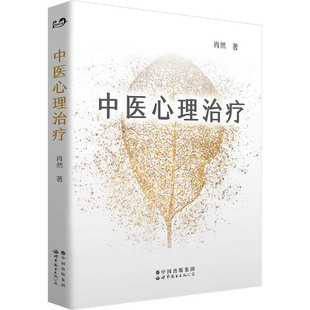 正版 中医心理治疗 中医心理学家肖然全新力作情绪管理心理学心理咨询与治疗理论中医学临床针灸推拿康复治疗书籍世界图书出版公司