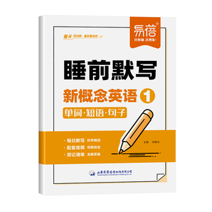 新概念英语睡前默写单词短语句子默写每日一练同步新概念1-2册课本基础知识点默写背记清单英语单词天天练英语听写默写本练习册