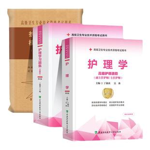 协和备考2026年护理学副主任护师考试教材书习题集模拟试卷正高副高职称内外妇产科儿科高级卫生资格考试习题库可搭人民卫生出版社