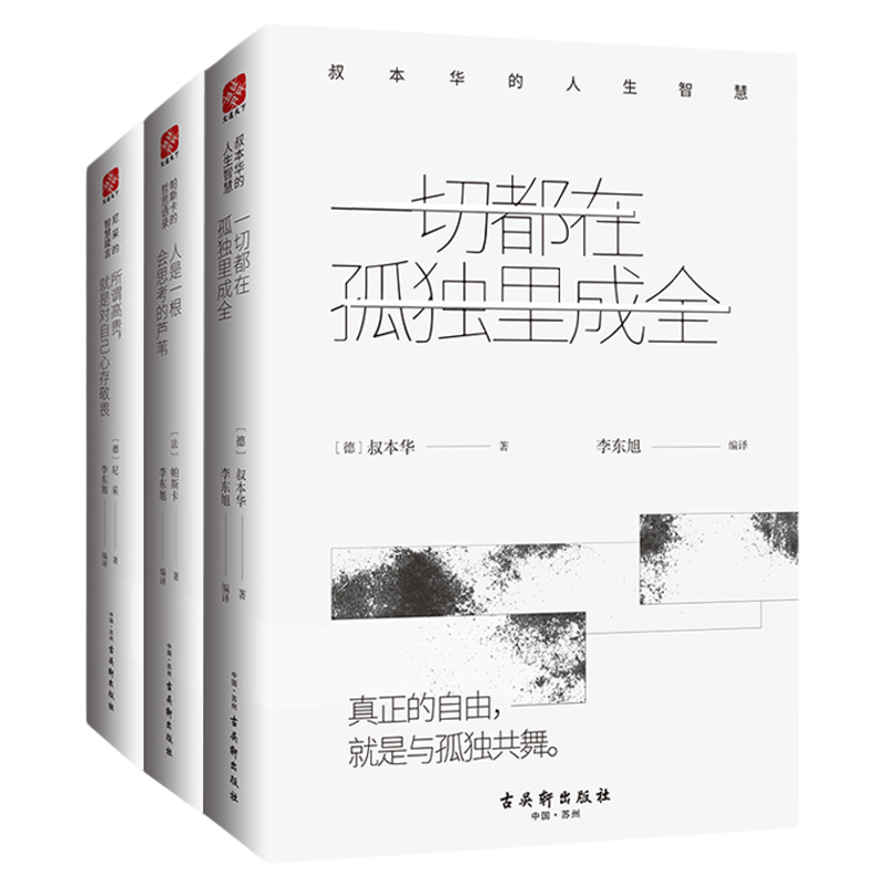 【当当网 】 人生智慧经典套装3册 一切都在孤独里成全+所谓高贵+人是一根会思考的芦苇 现代西方哲学的里程碑 尼采 叔本华 帕斯卡