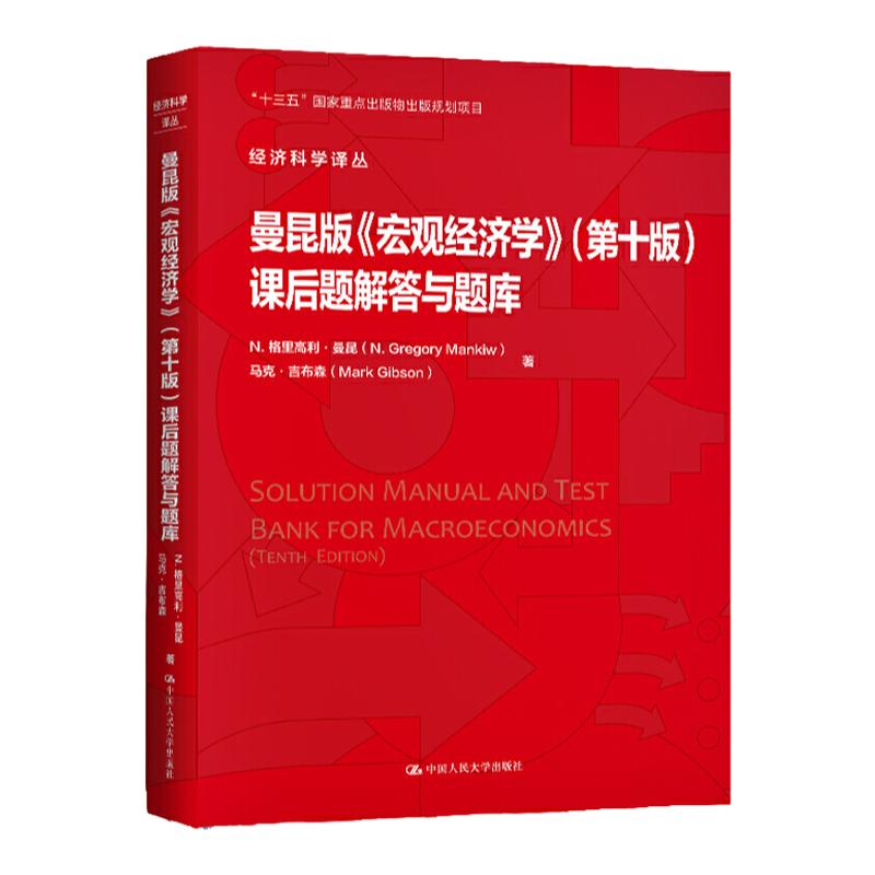 曼昆版《宏观经济学》(第十版)课后题解答与题库 经济科学译丛 N. 格里高利 曼昆 马克·吉布森 配套习题答案 中国人民大学出版社
