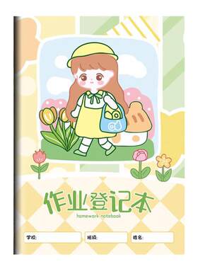 步一班小学生家庭作业登记本