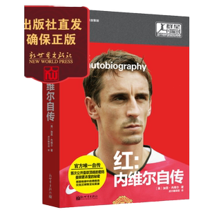 《红 加里内维尔自传》 群星闪耀时 足球图书人物传记 曼联传奇球星  虎扑翻译团 新世界正版
