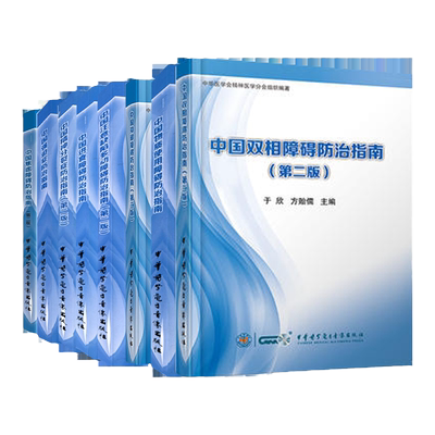 全套8本套装 中国精神防治指南 焦虑障碍 第2二版+进食障碍+精神分裂症+强迫症双相障碍+物质使用障碍++抑郁障碍+注意缺陷多动障碍