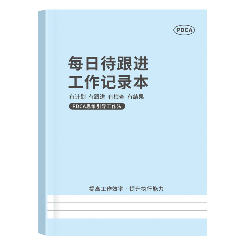 【销冠工作笔记本】B5 PDCA每日待跟进工作记录本加厚工作计划笔记本会议办公手册店长日记公司经理工作日志