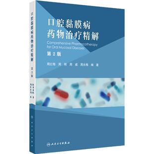 口腔黏膜病药物治疗精解第2版 口腔黏馴唢感染性疾病的药物治疗 球菌性口炎 坏死性龈口炎 主编周红梅人民卫生出版社9787117365840