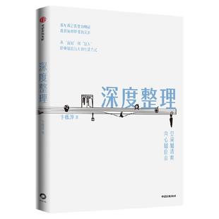深度整理 空间越清爽 内心越自由 卞栎淳著 整理收纳指南 融合家居美学与心灵成长的整理收纳书 中信出版社图书 正版