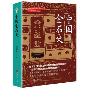 正版书籍 中国金石史朱剑心中国画报历史系统梳理中国金石学的发展脉络从商周钟鼎彝器到秦汉碑碣魏晋墓志解析金石器物的形制
