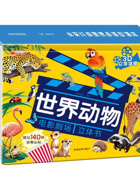 抖音同款】世界动物3D立体翻翻书