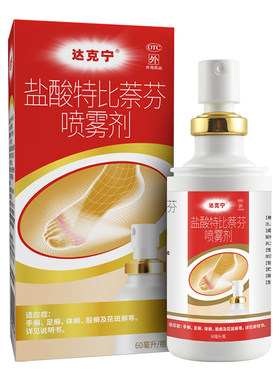 [达克宁]盐酸特比萘芬喷雾剂1%*60ml*1瓶/盒⭐拍3盒划算！盐酸特比萘芬脚气药膏喷雾