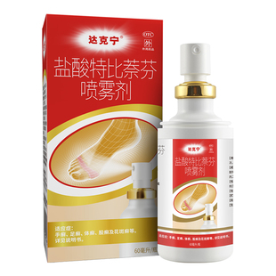 达克宁盐酸特比萘芬乳膏脚气喷雾止痒抗真菌
