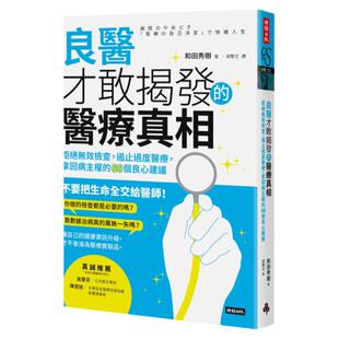 预售【外图台版】良医才敢揭发的医疗真相:拒绝无效检查,遏止过度医疗,拿回病主权的66个良心建议 / 和田秀树 时报