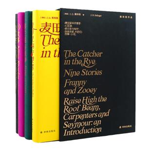 塞林格作品集套装（单本可选）麦田的守望者/弗兰妮与祖伊/九故事/抬高房梁木匠们西摩小传 豆瓣高分理想主义者无函套译林出版社