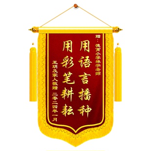 【南京加急】锦旗定制定做感谢老师送给幼儿园小学初中兴趣班教育机构赠班主任园长校长任课老师旌旗订做服务