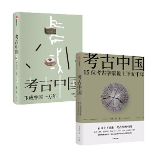 考古中国+考古中国 玉成中国一万年(套装2册) 叶舒宪等著 中信出版社图书 正版
