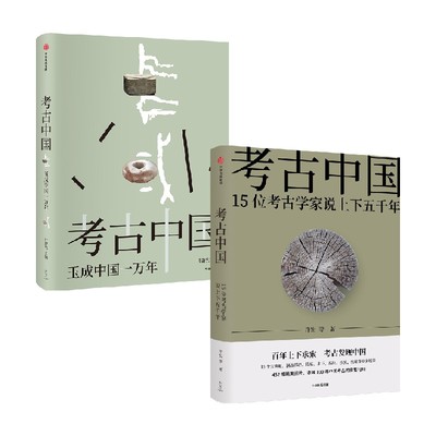 考古中国玉成中国一万年套装2册