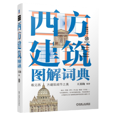 官网正版 西方建筑图解词典 第2版 王其钧 视觉美学 文艺复兴 巴洛克洛可可 新古典主义 罗马式 哥特式 基督教 拜占庭