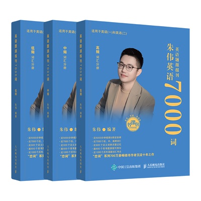 2027考研英语朱伟7000词