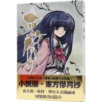 现货轻小说 小說東方儚月抄:Cage in Lunatic Runagate ZUN著 台版繁体中文轻小说书 青文出版