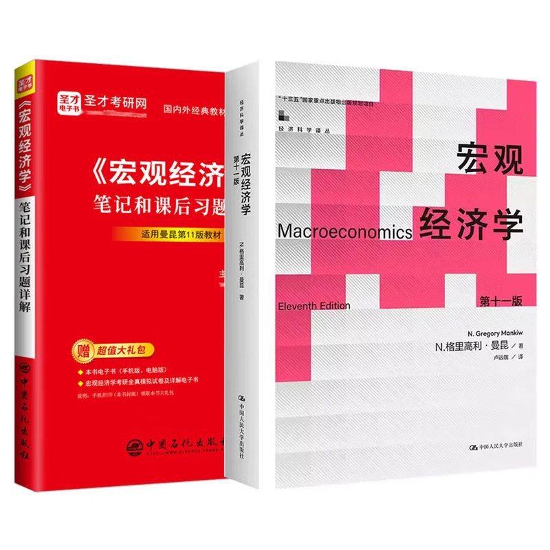 正版 曼昆 宏观经济学第11版第十一版 教材+圣才笔记和课后习题详解 中国人民大学出版社 中级宏观经济学教材 考研参考复习书