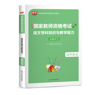 2026年教师资格证考试高级中学语文学科知识与教学能力专用高中教材章节练习模拟题历年真题试卷教资考试资料库课