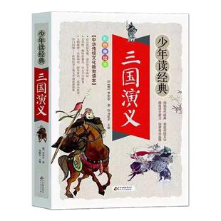 三国演义小学生版 正版青少年版白话文四大名著三国演义青少版四五六年级课外书中小学生课外阅读书籍故事书 北京教育出版社