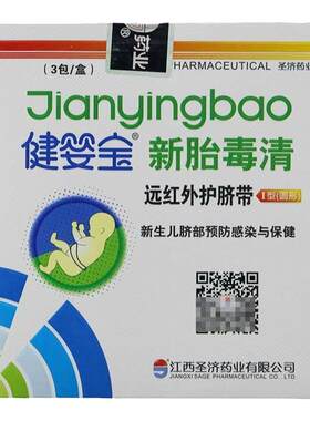 新胎毒清远红外护脐带健婴宝