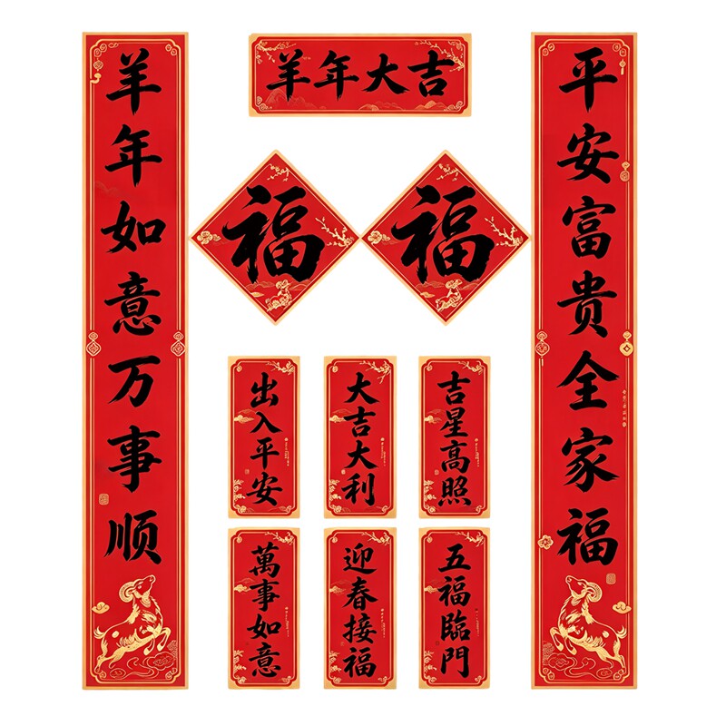 羊年大吉墙贴春联羊年平安富贵全家福新春对联防水自粘装饰贴纸画
