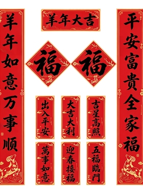 羊年大吉墙贴春联羊年平安富贵全家福新春对联防水自粘装饰贴纸画