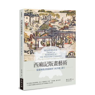 【预售】西厢记版画艺术：从苏州版画插图到「西洋镜」画片 徐文琴 新锐文创 港台原版进口图书艺术史书籍