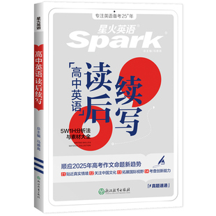 星火英语读后续写新高考2026高中英语读后续写高一高二高三高中英语作文续写读后续写素材高分范文新题型读后续写句型训练复习资料
