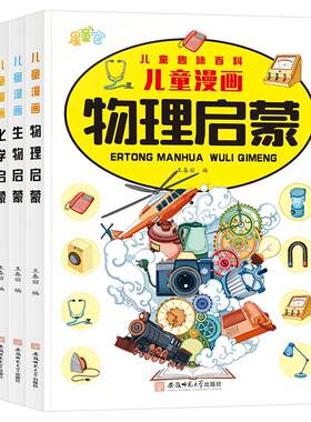儿童趣味百科物理+化学+地理+生物 儿童学习好帮手 科普启蒙绘本sz漫画趣味小四门物理化学地理生物启蒙书全套正版漫画版物化地生