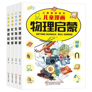 儿童趣味百科物理+化学+地理+生物 儿童学习好帮手 科普启蒙绘本sz漫画趣味小四门物理化学地理生物启蒙书全套正版漫画版物化地生