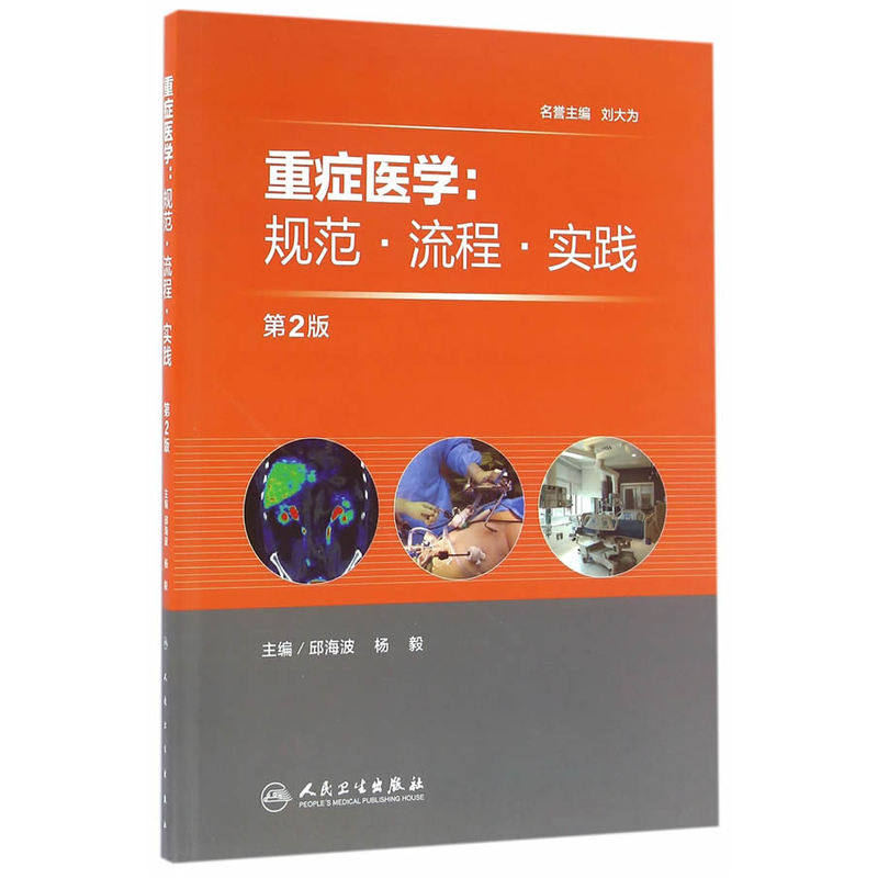 包邮 重症医学规范流程实践 邱海波 杨毅 内科学工具书 人民卫生出版社 9787117224703