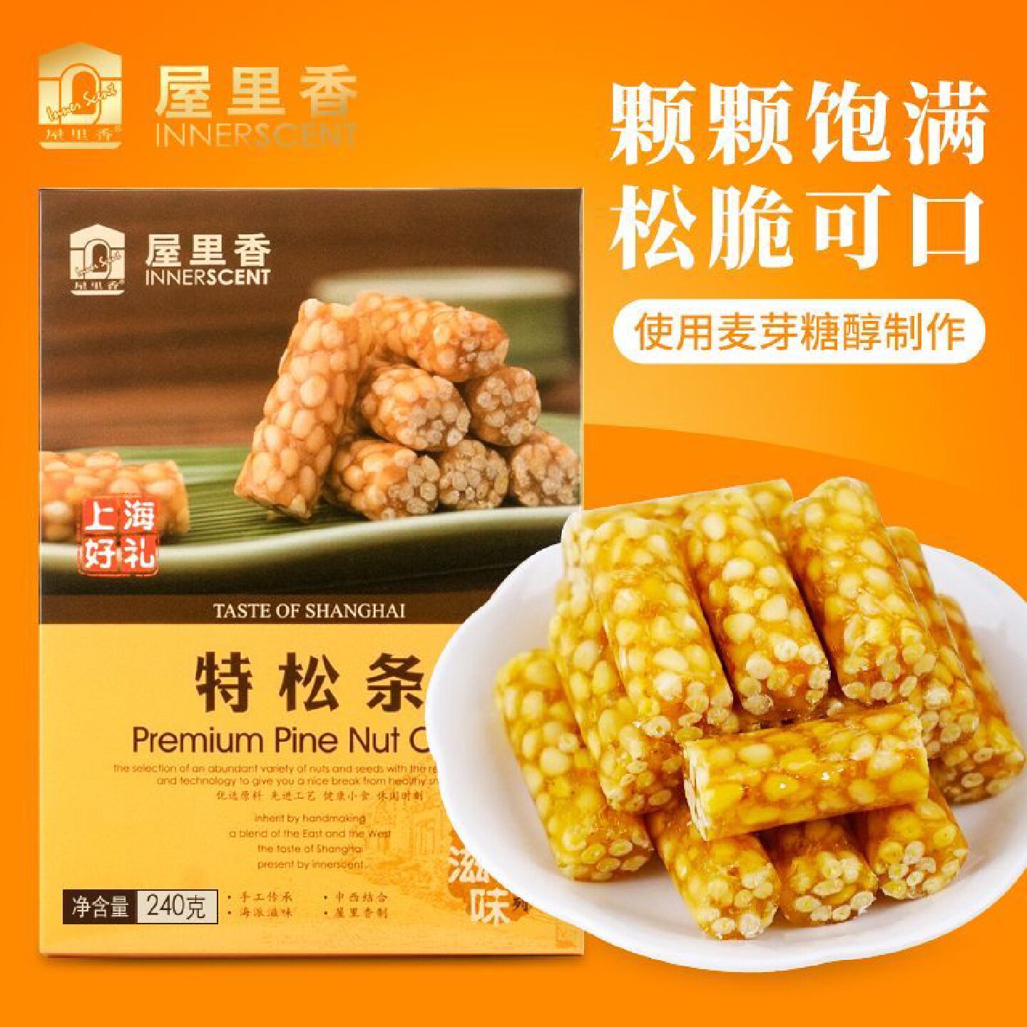 屋里香特松条240g盒装松仁脆糖果休闲点心零食伴手送礼不添加蔗糖