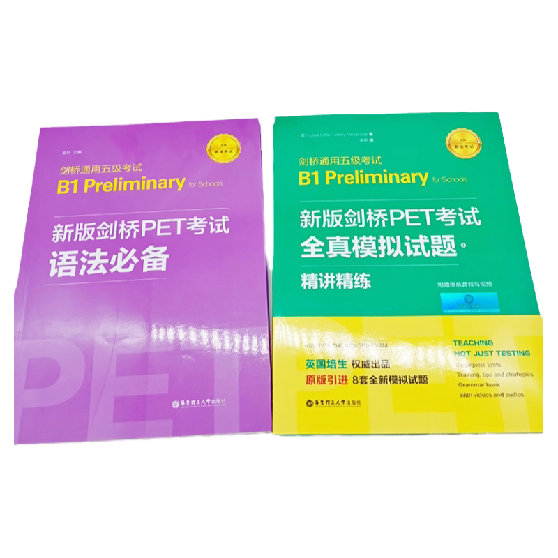 2020新版剑桥PET考试语法*备全真模拟试题精讲精练B1剑桥通用五级考试全国英语等级考试标准教程pet单词核心词汇历年真题考试教材