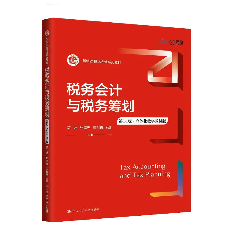 税务会计与税务筹划14版数字版