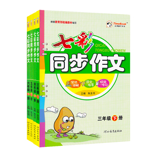 2026春七彩同步作文七彩看图写话一年级二年级三四五六年级上册下册人教版小学生语文同步作文全解看图说话写话专项训练书每日一练