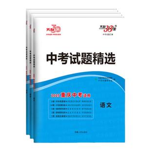 2026天利38套重庆中考真题试卷试题精选中考总复习试卷2025年中考真题卷全套初三语文数学英语物理化学历史政治试卷专项冲刺模拟卷