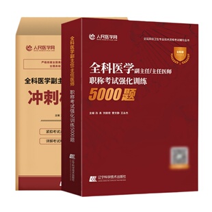 全科医学副高正高副主任医师高级职称考试人卫版教材习题集历年真题模拟冲刺押题试卷2026全国高级卫生专业技术资格考试指导用书
