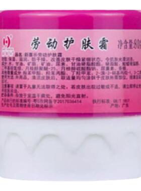 新喜乐滋润保湿劳动护肤霜
